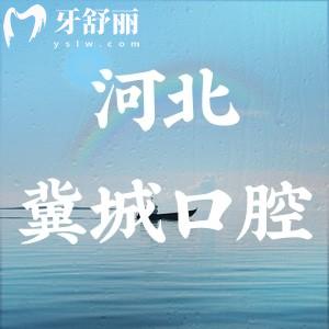 石家莊冀城口腔醫(yī)院屬于幾級醫(yī)院?二級?？萍夹g(shù)好口碑也好