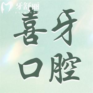 宜賓喜牙口腔雖是私立醫(yī)院,但可刷社?？ɑ颊呖诒u價滿意度高