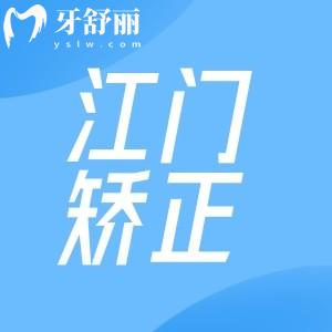 江門做矯正牙齒多少錢?金屬矯正6800+隱形矯正16800+價(jià)格不貴