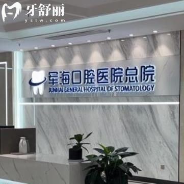 西安軍?？谇会t(yī)院