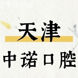 天津中諾口腔收費(fèi)價(jià)格表更新，內(nèi)含補(bǔ)牙/拔牙/種植牙/矯正多少錢
