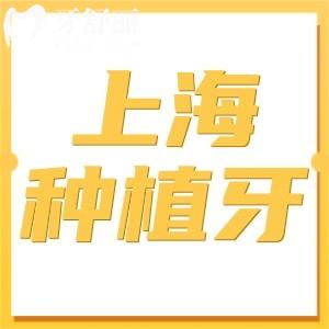 上海種植牙價格一般多少錢2025?1顆2580+半口2萬+全口5萬+