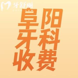 阜陽正規(guī)牙科醫(yī)院收費(fèi)價(jià)目表全新整理，這些正規(guī)牙科收費(fèi)真不貴