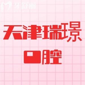 天津瑞珒口腔怎么樣？從資質(zhì)、醫(yī)生、收費(fèi)價(jià)格看很正規(guī)