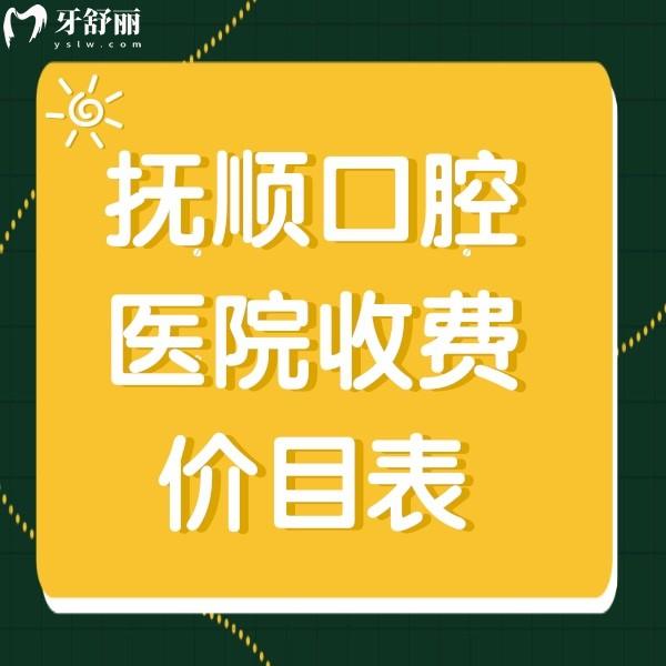 2024撫順牙科醫(yī)院收費(fèi)價(jià)目表，還有撫順看牙便宜又好牙科一并發(fā)給你