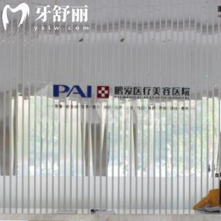 惠州鵬愛口腔