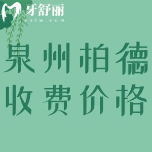 泉州柏德口腔醫(yī)院收費(fèi)標(biāo)準(zhǔn)，LOOK正畸/種植牙/補(bǔ)牙/洗牙多少錢