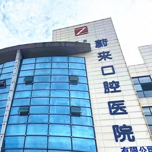 ?招遠(yuǎn)蔚來口腔門診部