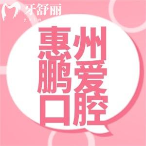 惠州鵬愛口腔怎么樣？是正規(guī)牙科收費實惠附新版價目表