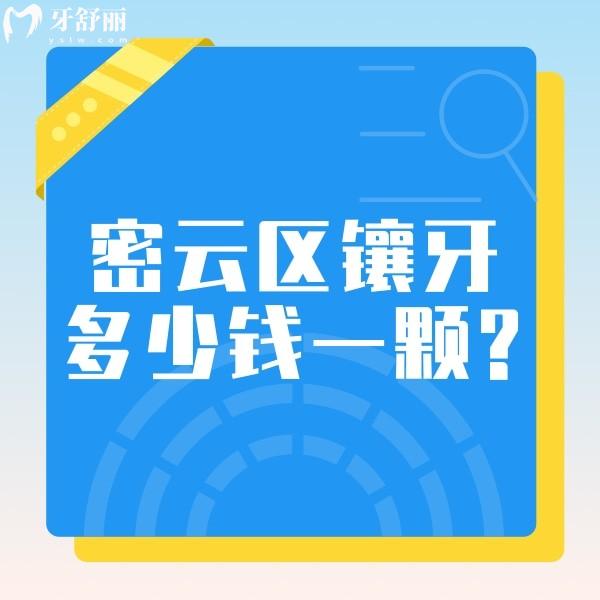 ?密云區(qū)鑲牙多少錢一顆?快圍觀全瓷牙收費(fèi)2000+/種植牙價(jià)格2980+實(shí)惠