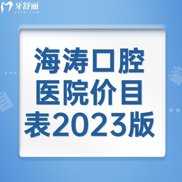 海濤口腔醫(yī)院價(jià)目表2023版，矯正5888+種植牙3888+根管治療469