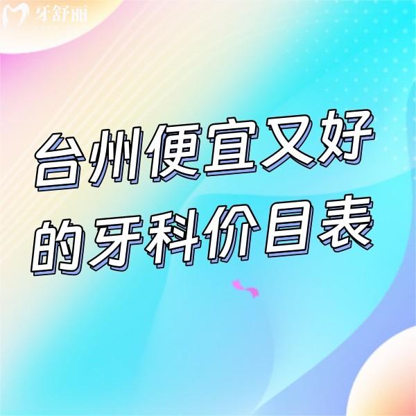 臺(tái)州便宜又好的牙科價(jià)目表公開,來看臺(tái)州口腔|亞非|頂新口腔收費(fèi)貴不
