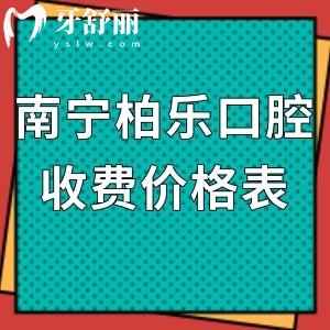 南寧柏樂口腔收費怎么樣?可靠醫(yī)院價格表之種植牙3850+/矯正6999+不貴