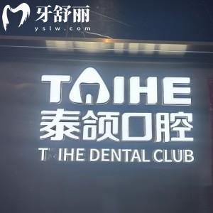 ?重慶泰頜口腔醫(yī)院收費(fèi)標(biāo)準(zhǔn)公開(kāi)!根管368+種植牙1780+牙齒矯正6888+