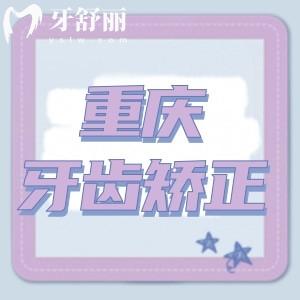 2024重慶牙齒矯正收費(fèi)標(biāo)準(zhǔn)已更新!兒童早矯3500+成人正畸4500+很劃算