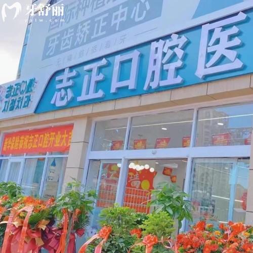 青島志正口腔門診部