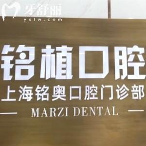 上海銘奧口腔門診部