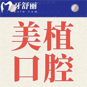 哈爾濱美植口腔種植牙好嗎?查醫(yī)院收費(fèi)和口碑評(píng)價(jià)來(lái)分析