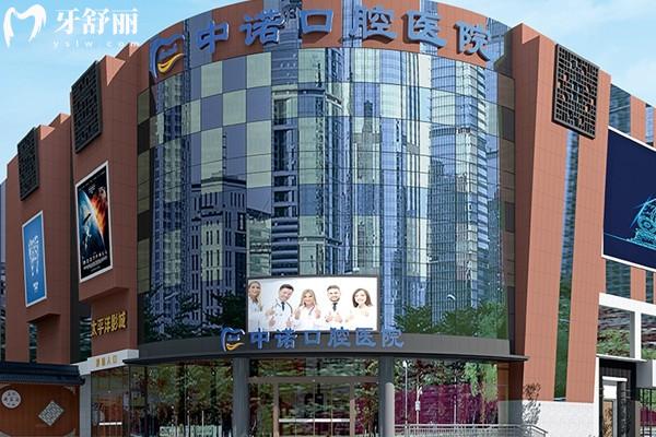 成都高新中諾口腔收費(fèi)價格表：假牙2980元拔牙99元補(bǔ)牙174元左右