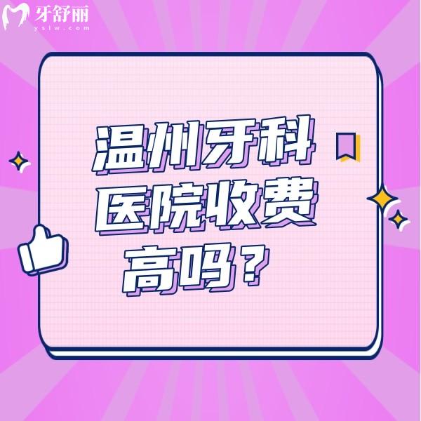 溫州牙科醫(yī)院收費高嗎？從價格表來看拔智齒/根管治療不貴蠻正規(guī)
