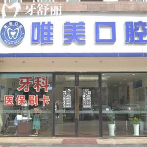 成都唯美口腔是正規(guī)醫(yī)院?jiǎn)?？連鎖機(jī)構(gòu)資質(zhì)正規(guī)口碑挺不錯(cuò)