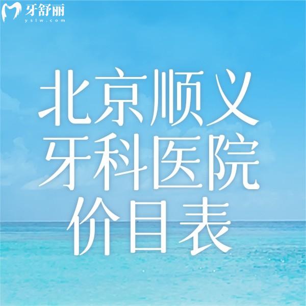 新北京順義牙科醫(yī)院牙齒矯正|種植牙|拔智齒|補(bǔ)牙|鑲牙價(jià)目表已更新