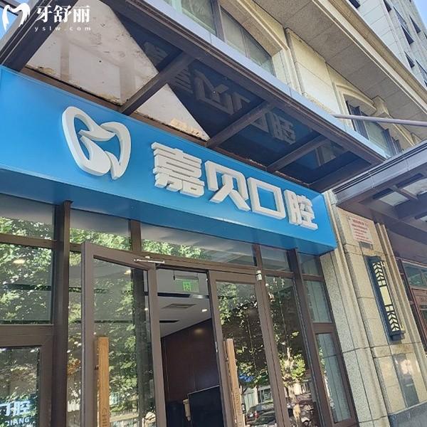 北京嘉貝口腔門診