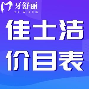 無錫佳士潔口腔收費怎么樣？正規(guī)牙科價格不貴附地址