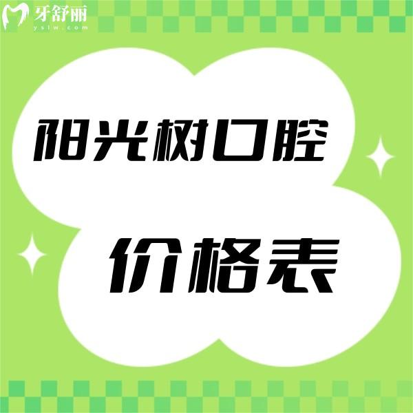 2023陽光樹口腔收費(fèi)價(jià)格表,天津/唐山連鎖種植正畸拔牙補(bǔ)牙都不貴