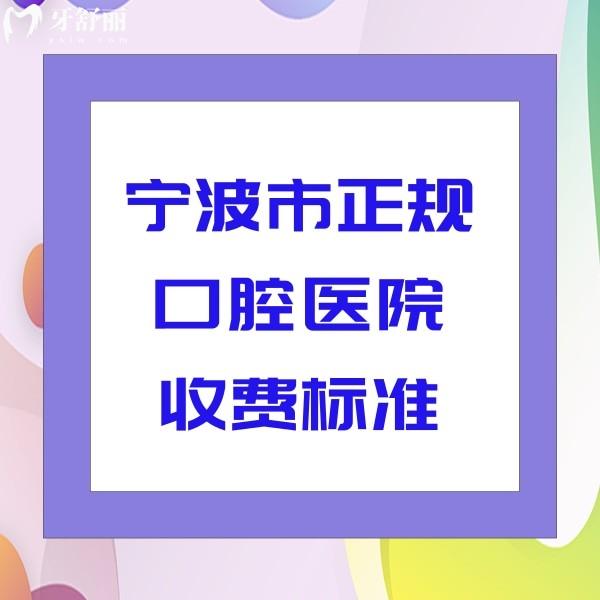 寧波市正規(guī)口腔醫(yī)院收費標準：附帶恒美/牙博士/鼎植口腔價格表