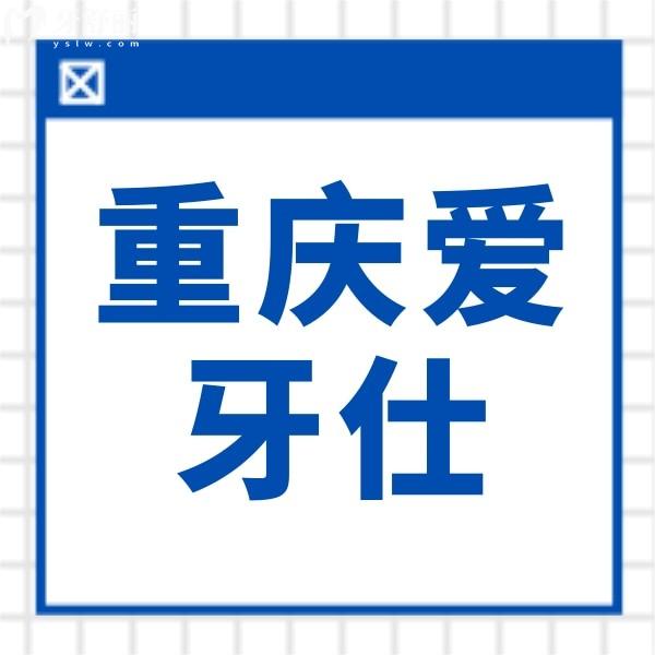 重慶奉節(jié)縣愛牙仕口腔
