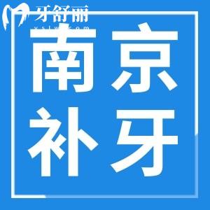 南京補(bǔ)牙收費(fèi)標(biāo)準(zhǔn)一覽：能用醫(yī)保的正規(guī)便宜牙科推薦