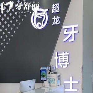 長春超龍牙博士口腔高新園區(qū)分院