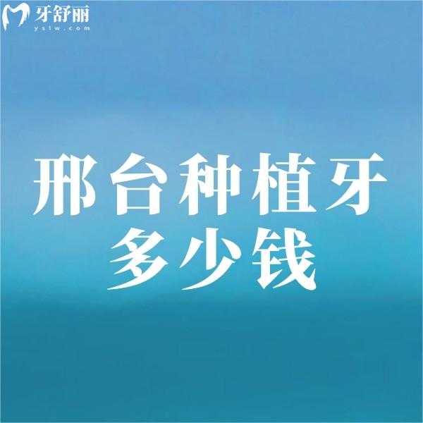 邢臺(tái)種植牙多少錢一顆2023年價(jià)格表,單顆種牙費(fèi)用3500-7000不等