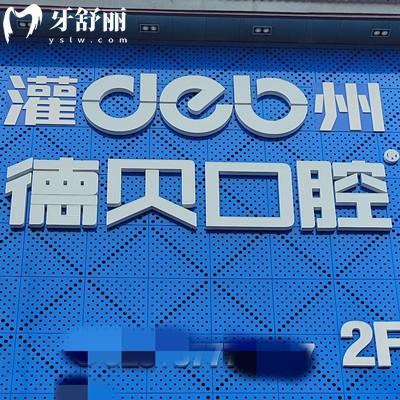 都江堰德貝口腔醫(yī)院收費價格：內含補牙/拔牙/正畸/兒牙多少錢