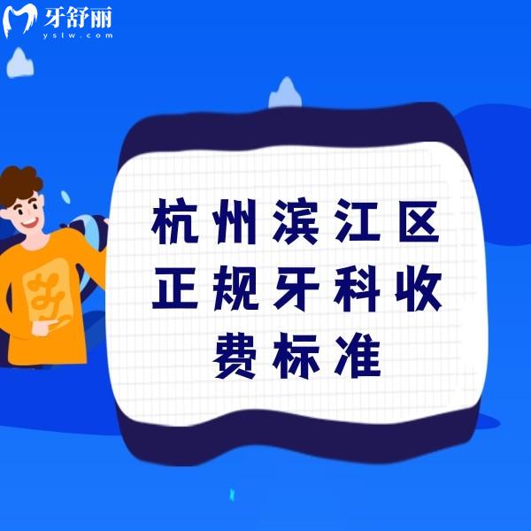 2023杭州濱江區(qū)正規(guī)牙科收費標準，還有濱江區(qū)便宜又好的牙科及價格分享