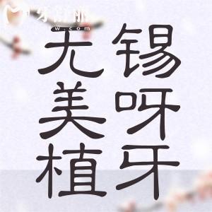 無錫美呀植牙怎么樣？種牙便宜又好來看口碑點(diǎn)評(píng)價(jià)格表