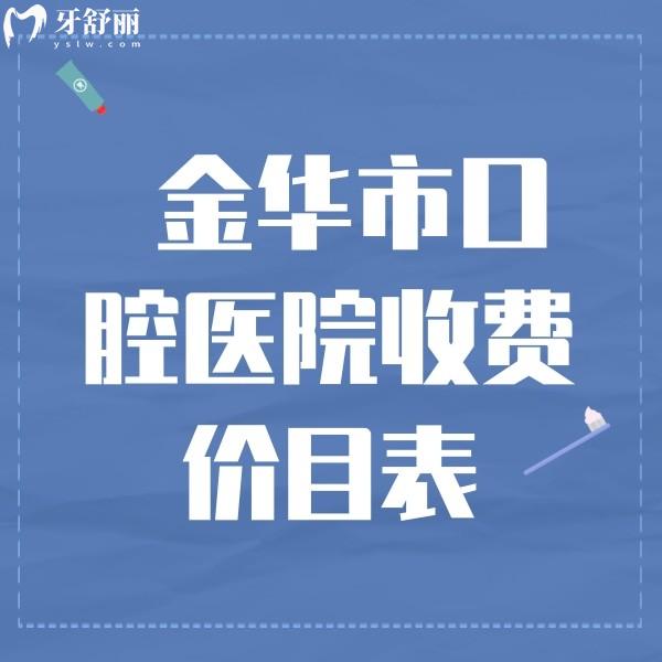 從金華牙科收費價目表來看，種植牙/矯正/根管治療價格不算貴