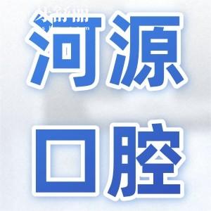 河源市人民醫(yī)院口腔科價目表查詢,現(xiàn)在河源牙科收費(fèi)標(biāo)準(zhǔn)是這樣的