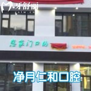長春仁禾口腔門診部