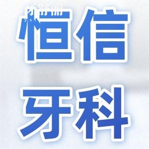 河源恒信牙科是正規(guī)醫(yī)院嗎?口碑評價(jià)和醫(yī)院資質(zhì)給你解答
