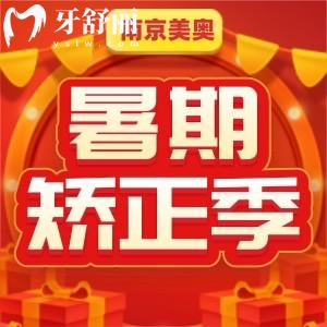 南京美奧口腔暑假矯正季活動(dòng)5折起！還有半價(jià)抽獎(jiǎng)，快來(lái)領(lǐng)取