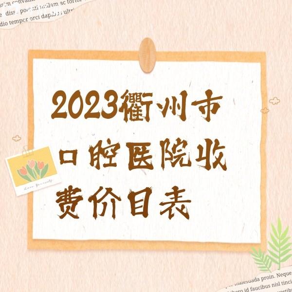 2024衢州牙科收費價目表，正規(guī)牙科根管治療/種植牙/矯正價格不算貴