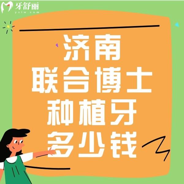濟(jì)南聯(lián)合博士口腔醫(yī)院種植牙多少錢?另附補(bǔ)牙拔牙假牙價(jià)格