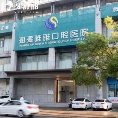 2024湘潭唯雅口腔醫(yī)院價格表全:牙貼面1800+矯正5980+種植牙3299+