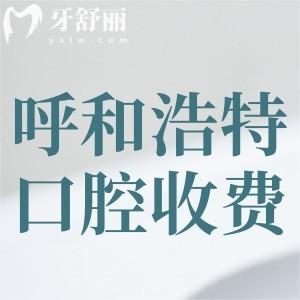 呼和浩特看牙醫(yī)院收費(fèi)標(biāo)準(zhǔn)已更新!拔智齒300+種植牙2980+矯正5800+