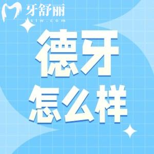 南京德牙口腔怎么樣？種牙整牙口碑都不錯(cuò)收費(fèi)透明不騙人