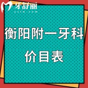 全新衡陽附一牙科價目表,附技術(shù)好的幾個醫(yī)生名單介紹請查收！