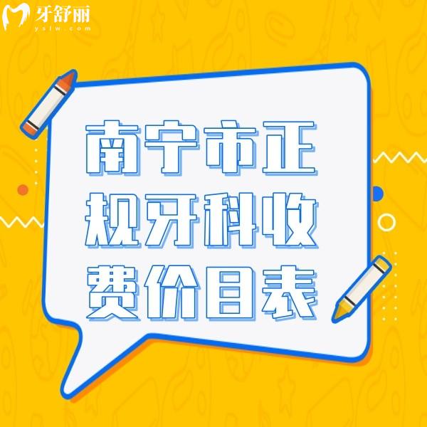 南寧市正規(guī)牙科收費(fèi)價(jià)目表:包含柏樂/嶺南/同步口腔收費(fèi)標(biāo)準(zhǔn)