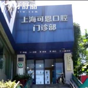 上?？啥骺谇婚T診部